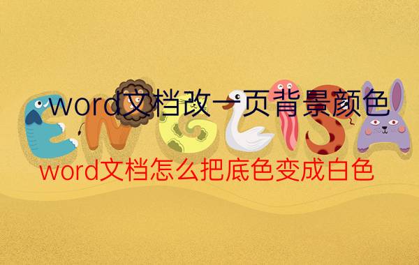 word文档改一页背景颜色 word文档怎么把底色变成白色？